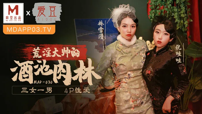 MAD030 乱世佳人 第五章 / 荒淫大师的酒池肉林 三女一男 4p性爱