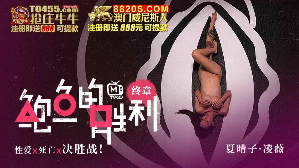 CUS-006 鲍鱼的胜利 终章 性爱x死亡x决胜战