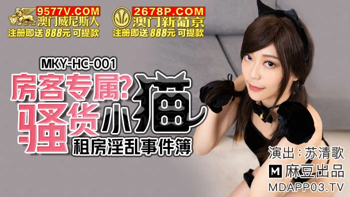 MKYHC001 房客专属骚货小猫 租房淫乱事件簿