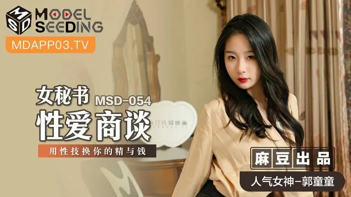MSD054 女秘书性爱商谈 用性技换你的精与钱