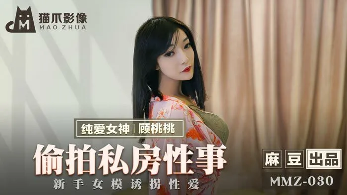 MMZ030 偷拍私房性事 新手女模诱拐性爱
