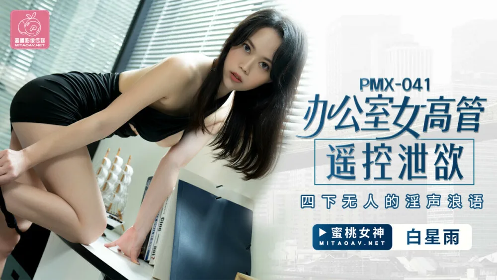 PMX041 办公室女高管遥控泄欲 四下无人的淫声浪语