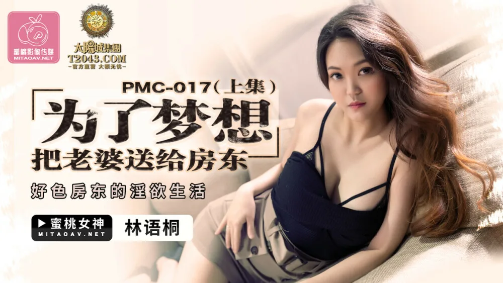 PMC017 为了梦想 把老婆送给房东 (上集) / 好色房东的淫欲生活