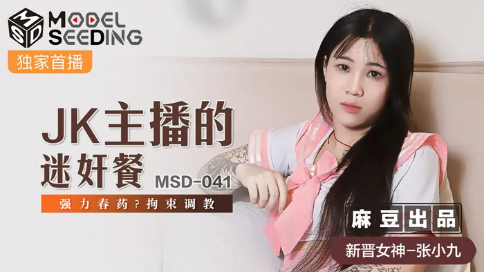 MSD041 jk主播的迷奸餐 / 强力春药 拘束调教