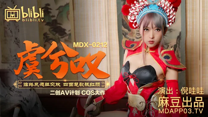 MDX0212 虞兮叹 临终夙愿狂交欢 四面楚歌弑红颜