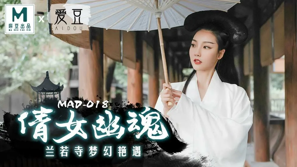 MAD018 倩女幽魂 兰若寺梦幻艳遇