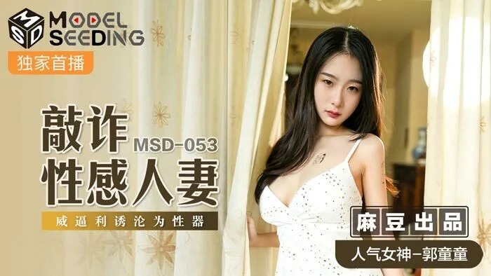 MSD053 敲诈性感人妻 威逼利诱沦为性器