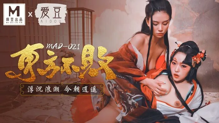 MAD021 东方不败 / 浮沉浪潮 今朝逍遥