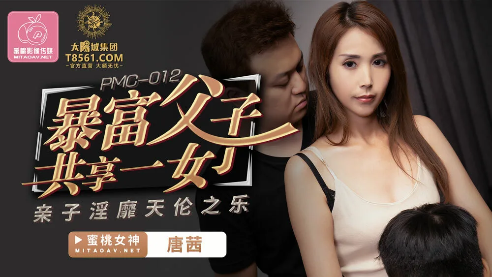 PMC012 暴富父子共享一女 亲子淫靡天伦之乐