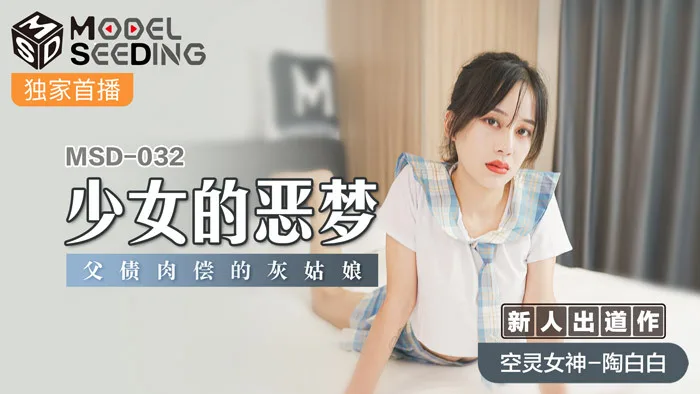 MSD032 少女的恶梦 父债肉偿的灰姑娘