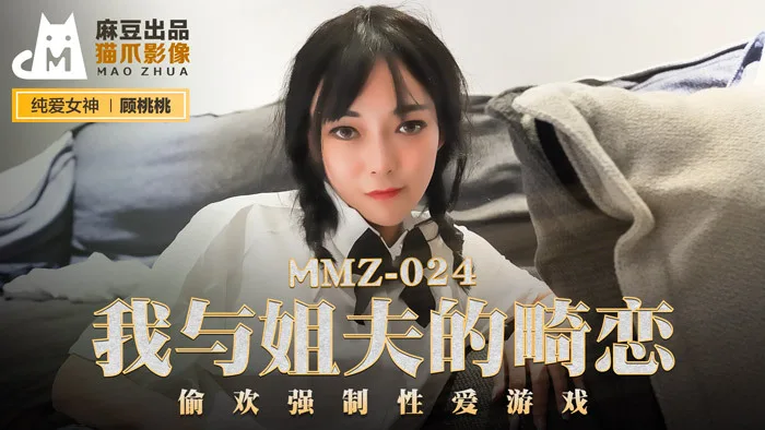 MMZ024 我与姐夫的畸恋 / 偷欢强制性爱游戏