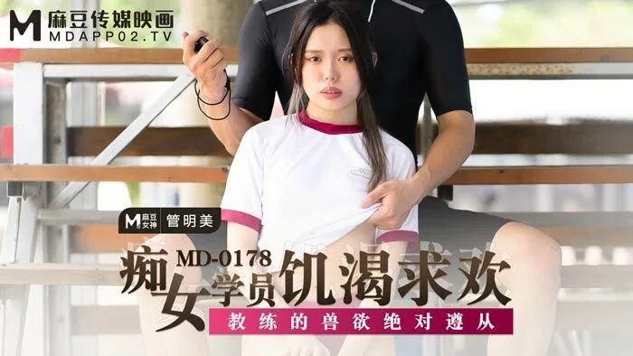 MD0178 痴女学员饥渴求欢 教练的兽欲绝对遵从