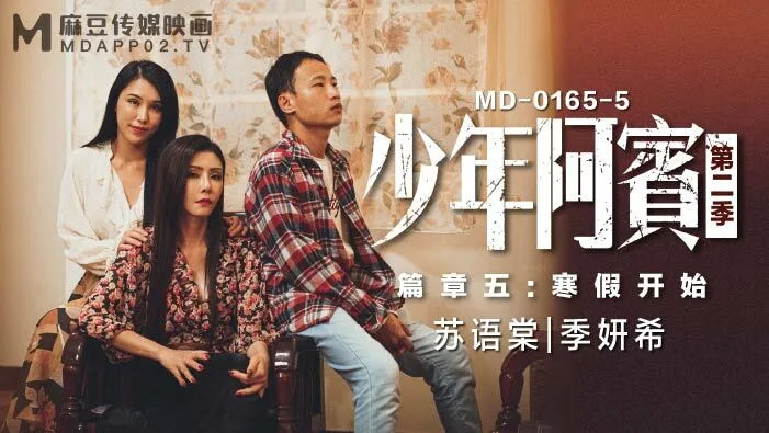 MD0165-5 少年阿宾 第二季-篇章五 寒假开始