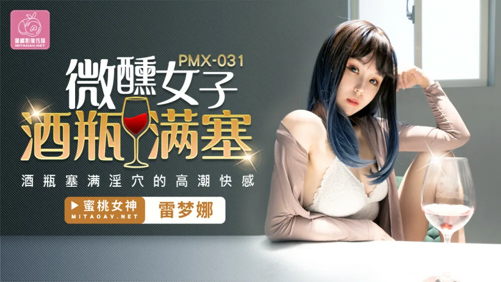PMX031 微醺女子酒瓶满塞 / 酒瓶塞满淫穴的高潮快感