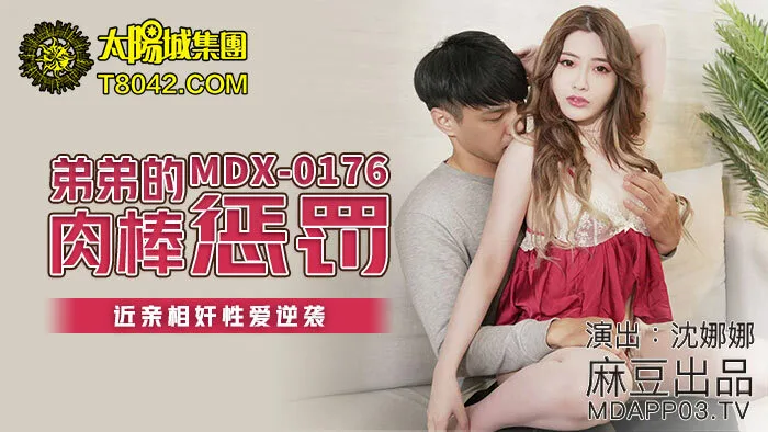 MDX0176 弟弟的肉棒惩罚 play相奸性爱逆袭