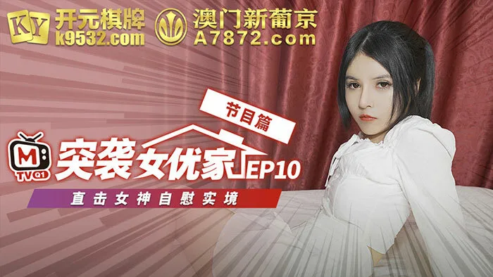 CUS-076 【突袭女优家ep10】节目篇 直击女神自慰实境