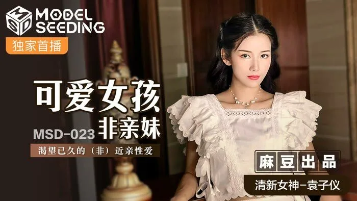 MSD023 可爱女孩非亲妹 / 渴望已久的 (非) play性爱