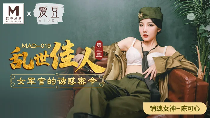 MAD019 乱世佳人 第三章 / 女军官的诱惑密令