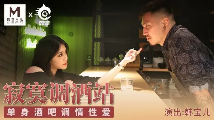 CUS-094 麻豆导演系列-寂寞调酒站 单身酒吧调情性爱