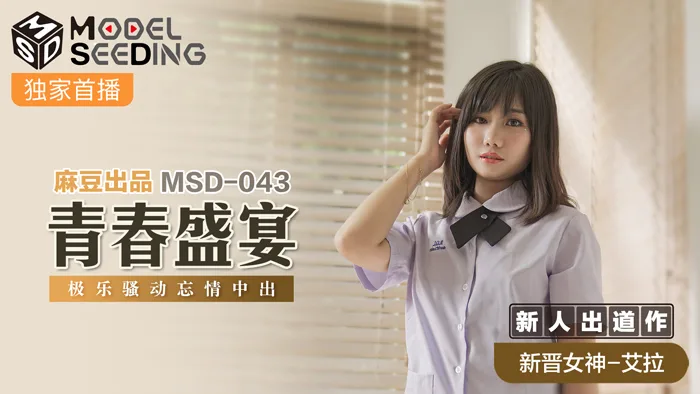 MSD043 青春盛宴 极乐骚动忘情中出