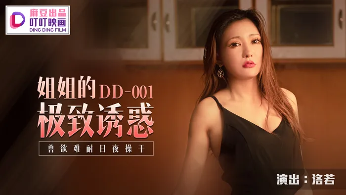 DD001 姐姐的极致诱惑 兽欲难耐日夜操干