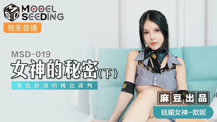 MSD019 女神的秘密(下) 角色扮演的桃色谈判
