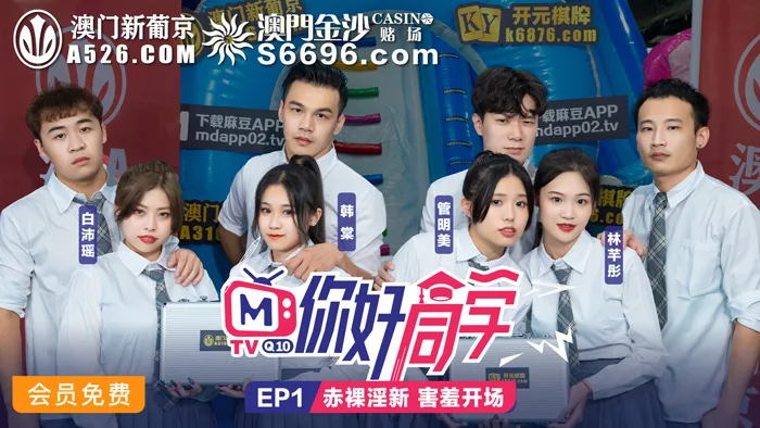 CUS-112 你好同学ep1 节目篇 赤裸淫新害羞开场