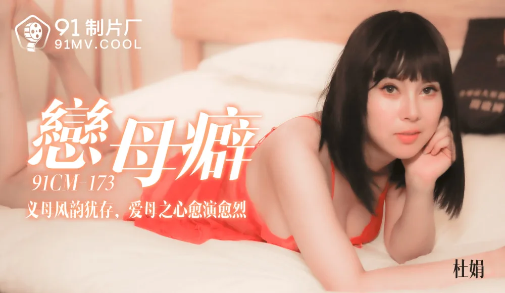 CUS-134 恋母癖 / 义母风韵犹存 爱母之心愈演愈烈
