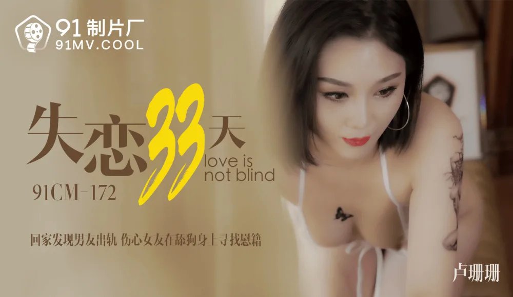 CUS-137 失恋33天 / 回家发现男友出轨 伤心女友在舔狗身上寻找慰籍
