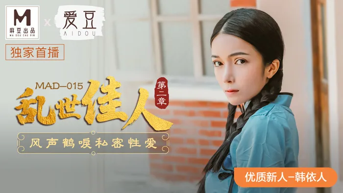MAD015 乱世佳人 第二章 / 风声鹤唳私密性爱