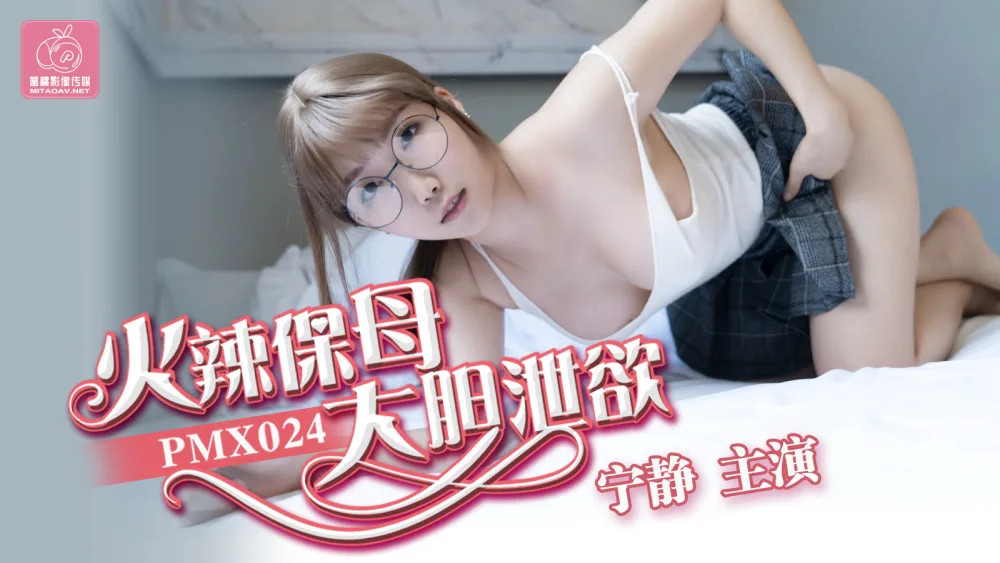 PMX024 火辣保母 大胆泻欲