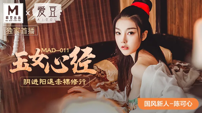 MAD011 玉女心经 / 阴进阳退赤裸修行