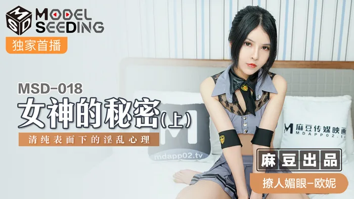 MSD018 女神的秘密(上) 清纯表面下的淫乱心理