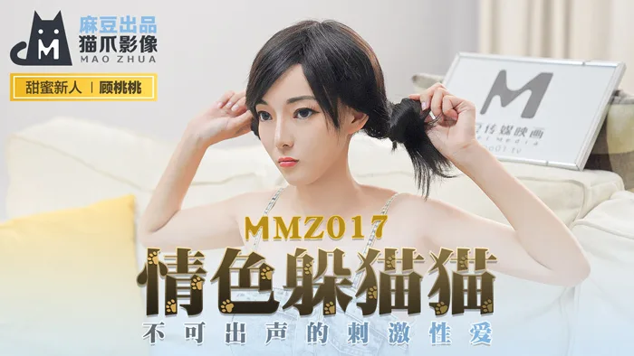 MMZ017 情色躲猫猫 / 不可出声的刺激性爱
