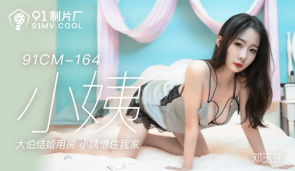 CUS-150 小姨 / 大伯结婚用房 小姨借住我家