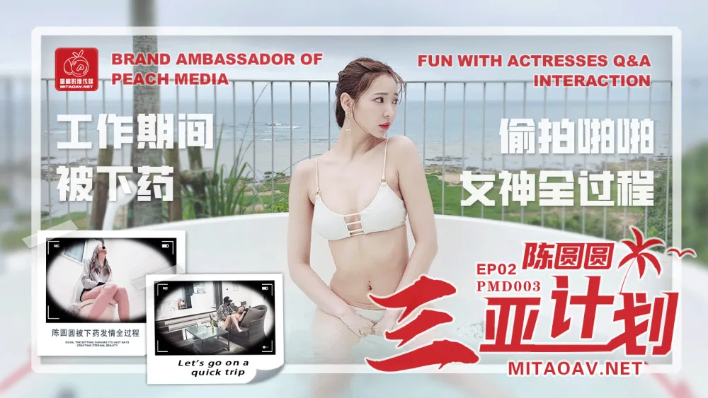 PMD003 陈圆圆三亚企划ep2 工作期间被下药 偷拍啪啪女神全过程