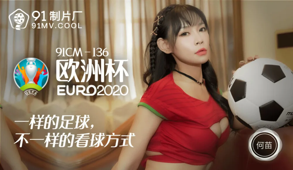 CUS-195 欧洲杯2020 / 一样的足球 不一样的看球方式