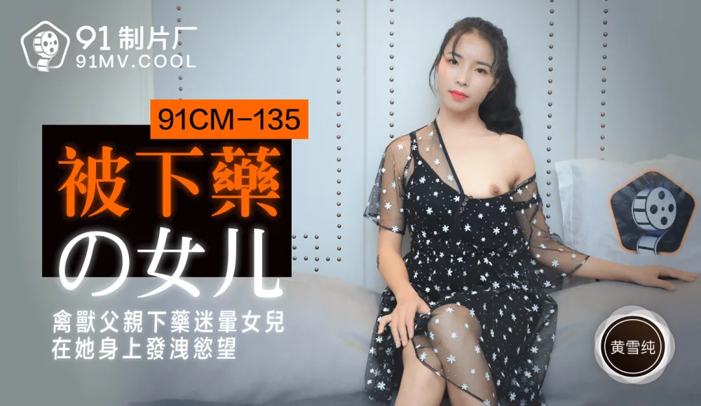 CUS-196 被下药的女儿