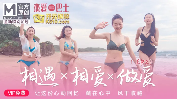 CUS-214 女神恋爱巴士ep2 节目篇 相遇x相爱x做爱