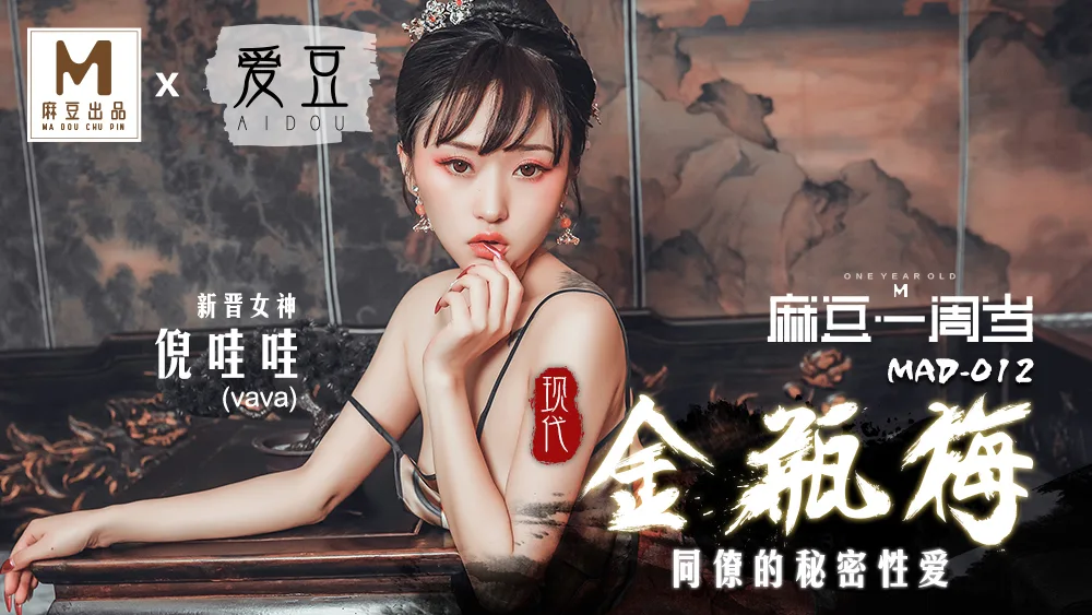 MAD012 现代金瓶梅 同僚的秘密性爱