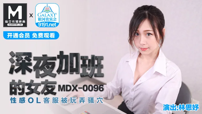 MDX0096 深夜加班的女友 性感ol客服被玩弄骚穴