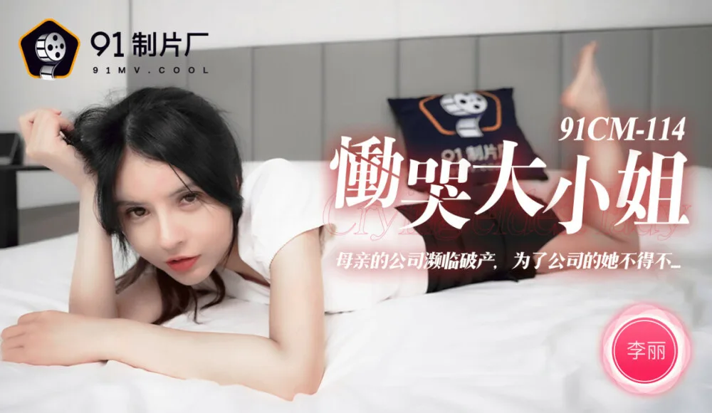 CUS-235 恸哭大小姐 / 母亲的公司濒临破产 为了公司的她不得不…
