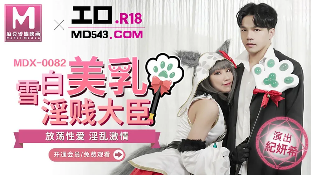 MDX0082 雪白美乳淫贱大臣