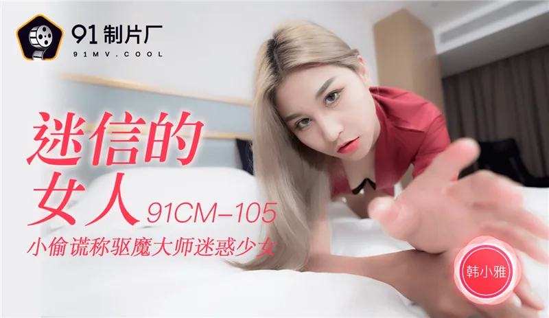 CUS-249 迷信的女人 小偷谎称驱魔大师迷惑少女