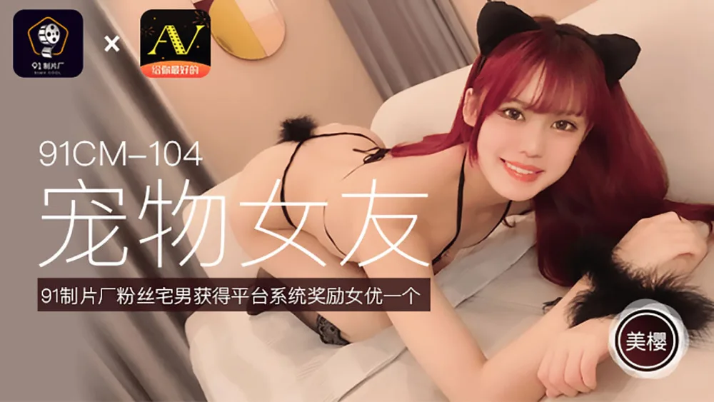 CUS-254 宠物女友