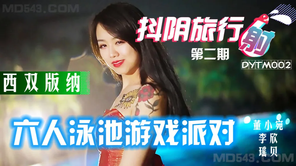 DYTM002 抖阴旅行社第二期 西双版纳泳池派对