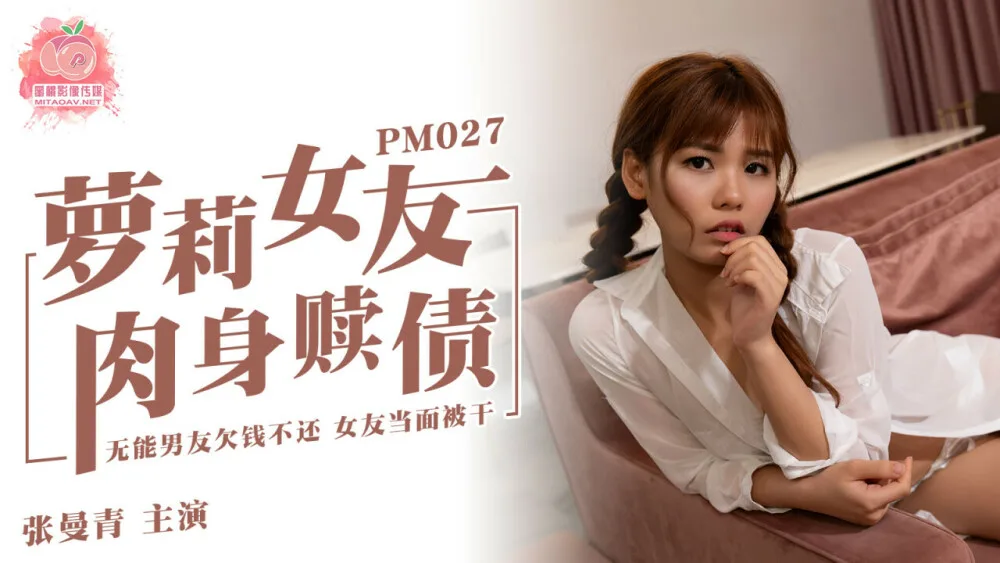 PM027 play女友肉身赎债 无能男友欠钱不还 女友当面被干