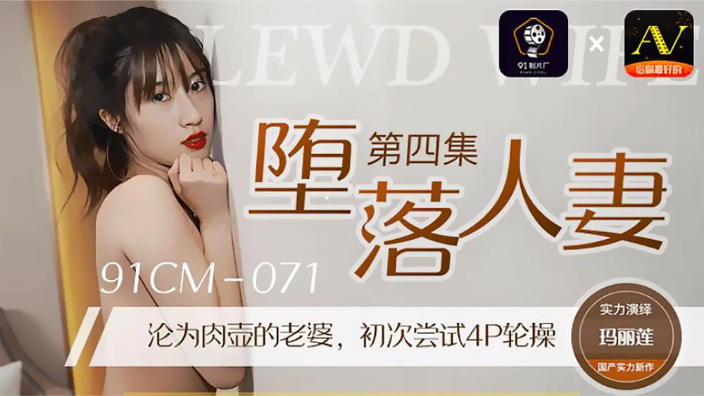 CUS-275 堕落人妻4 / 沦为肉壶的老婆 初次尝试4p轮操
