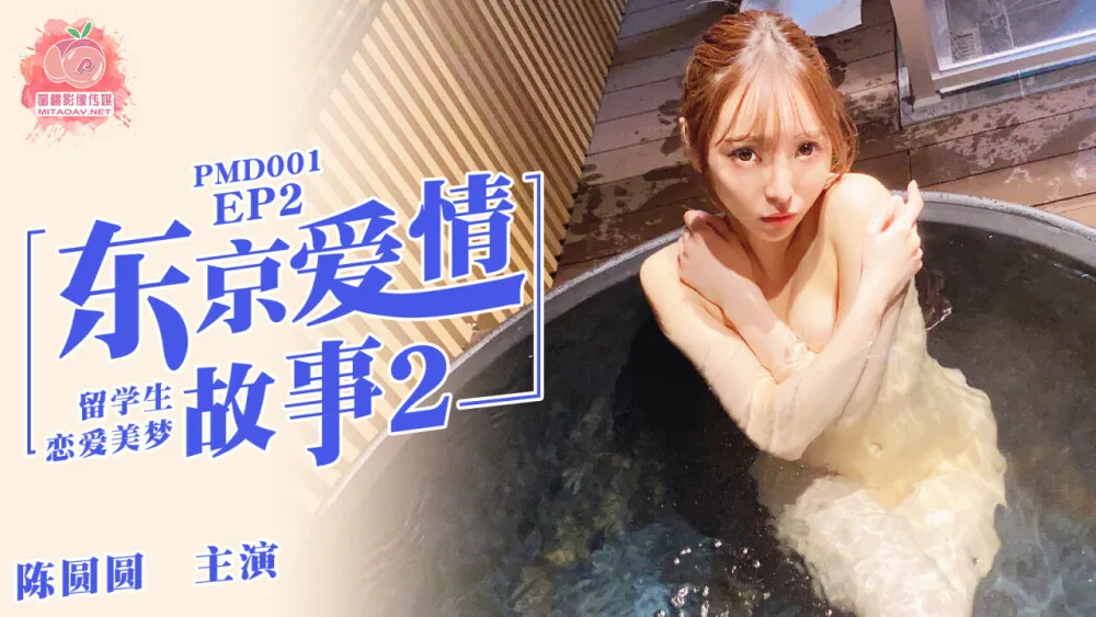 PMD001-2 ep2 东京爱情故事2