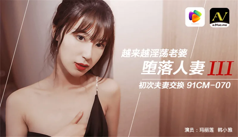 CUS-280 堕落人妻ⅲ 越来越淫荡老婆 初次夫妻交换
